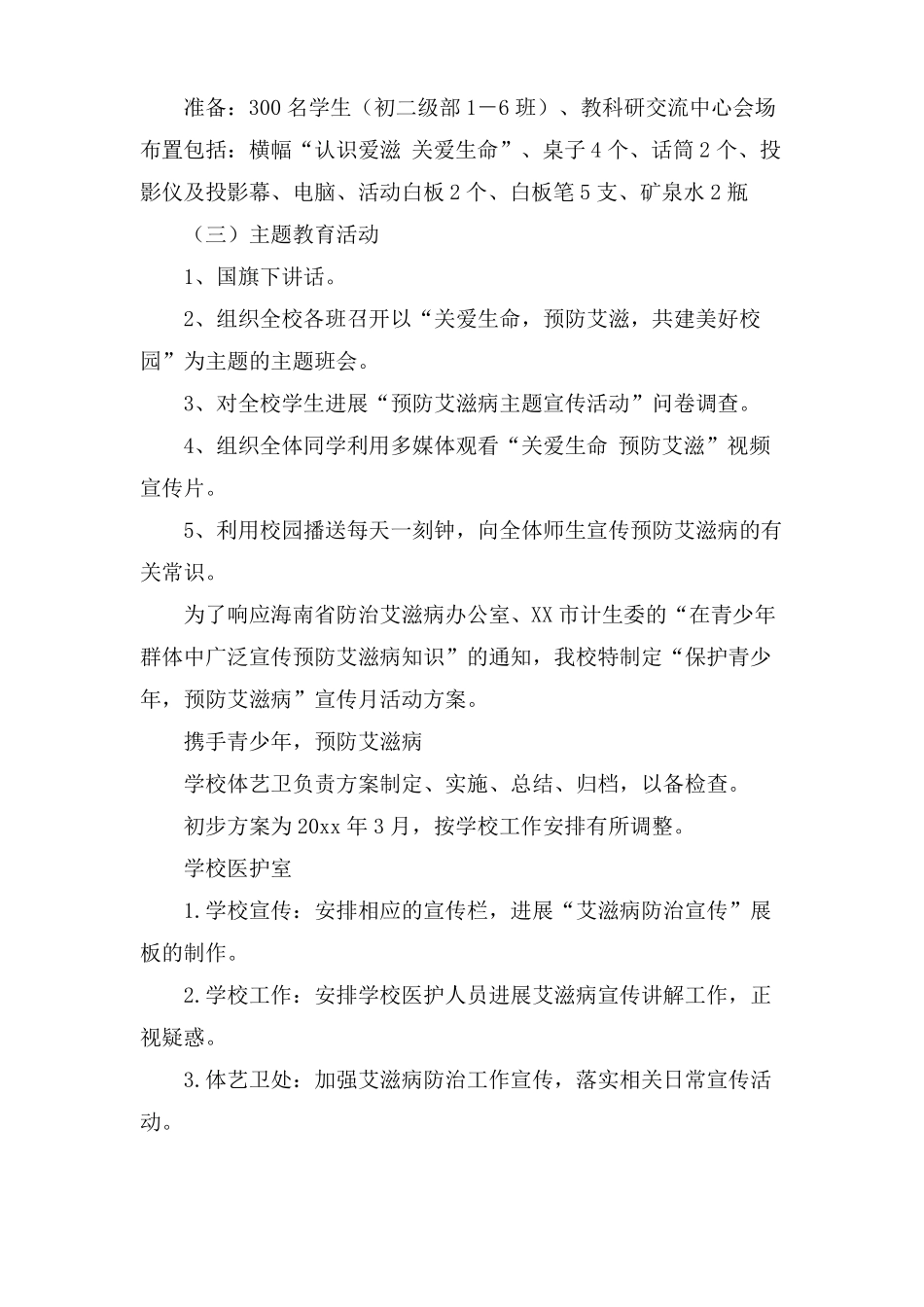 学校防艾活动方案4篇_第3页