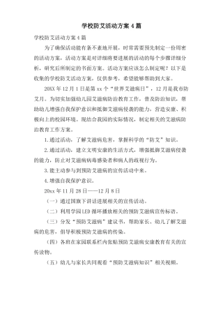 学校防艾活动方案4篇