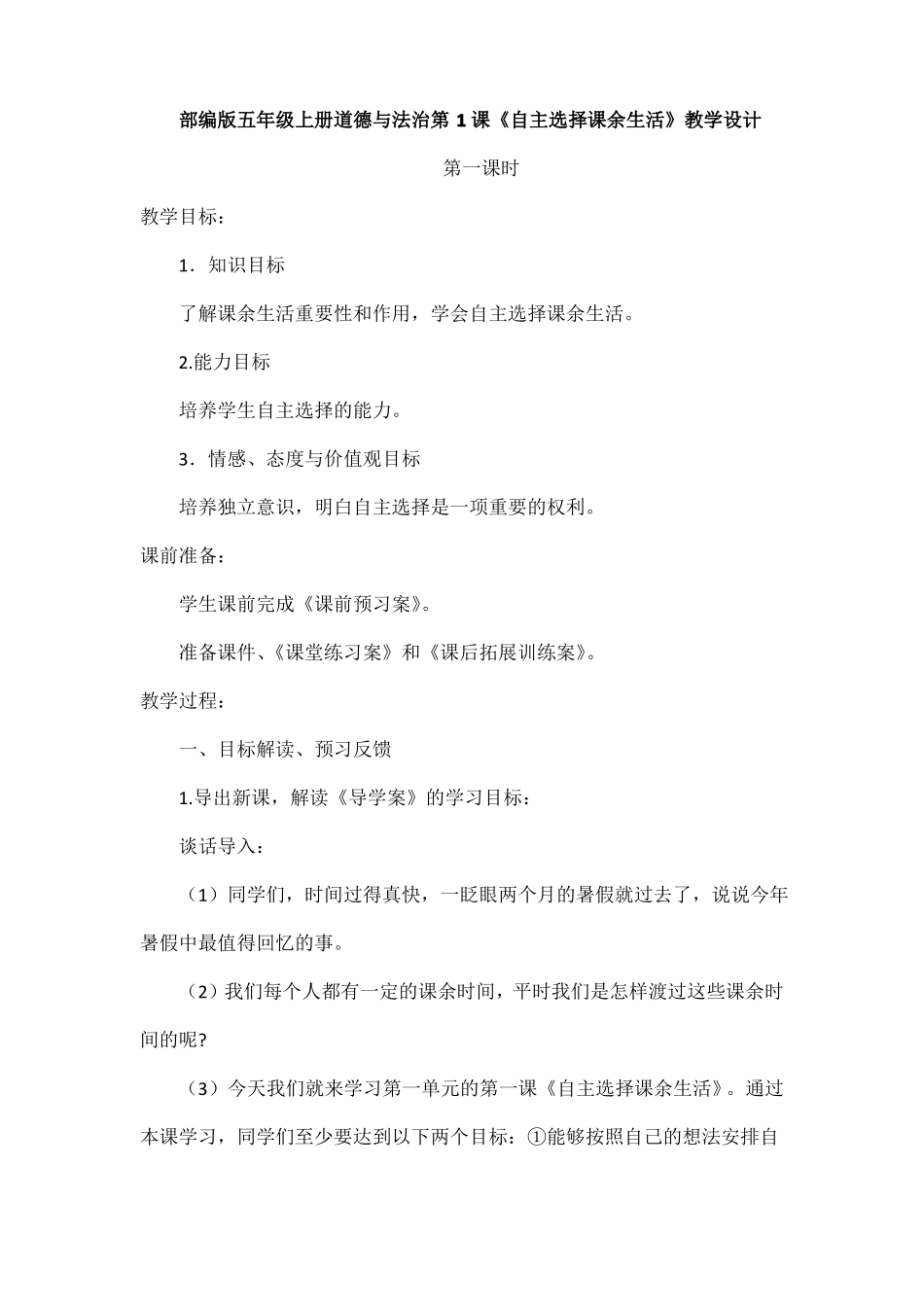 部编版五年级上册道德与法治第1课自主选择课余生活教学设计_第1页