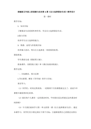 部编版五年级上册道德与法治第1课自主选择课余生活教学设计