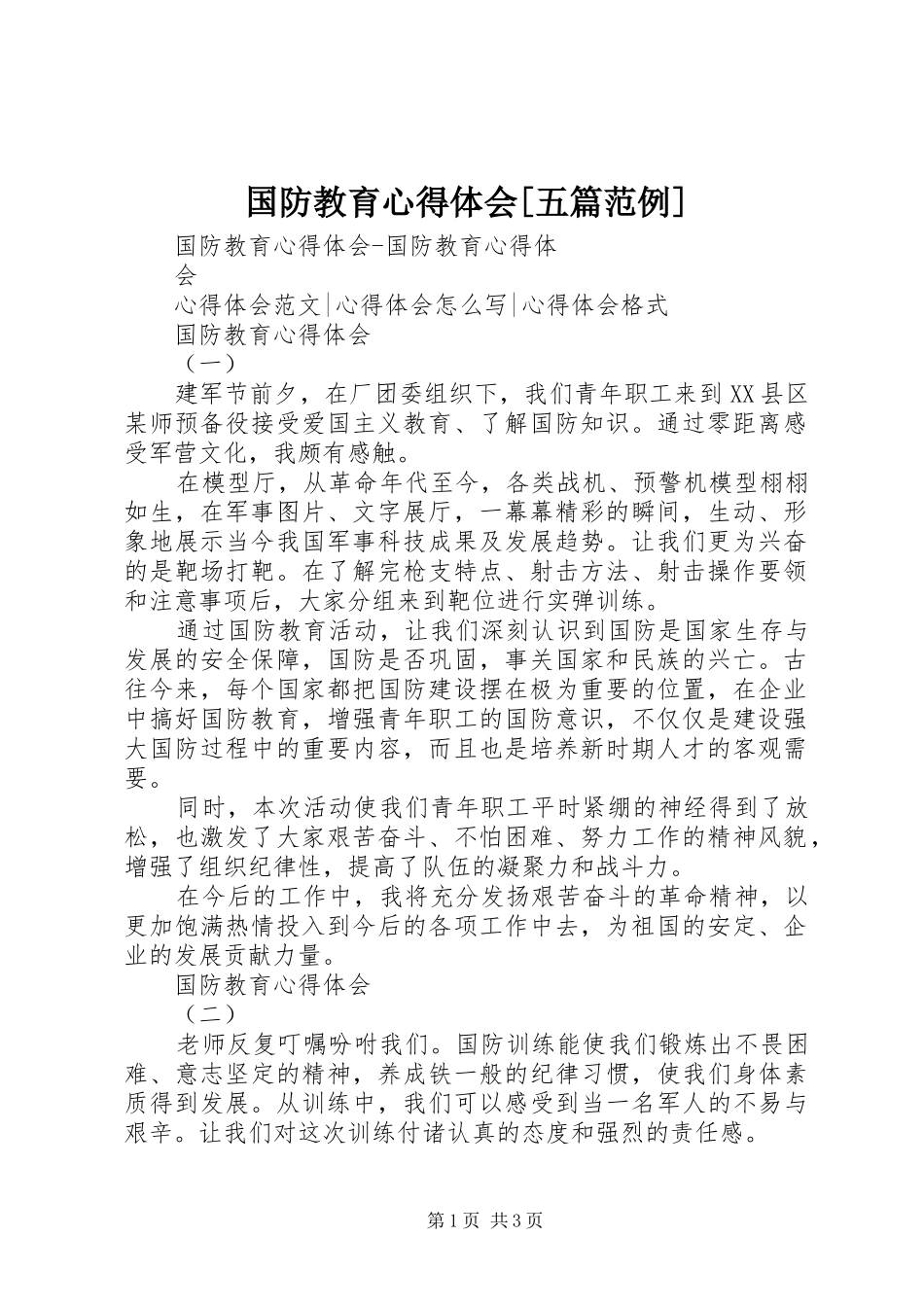 国防教育心得体会[五篇范例]_第1页