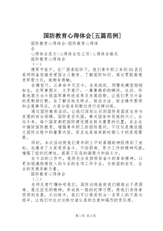 国防教育心得体会[五篇范例]