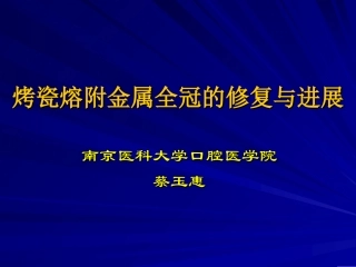 烤瓷熔附金属全冠修复成功的关键要素南京医科大学附属口腔医院