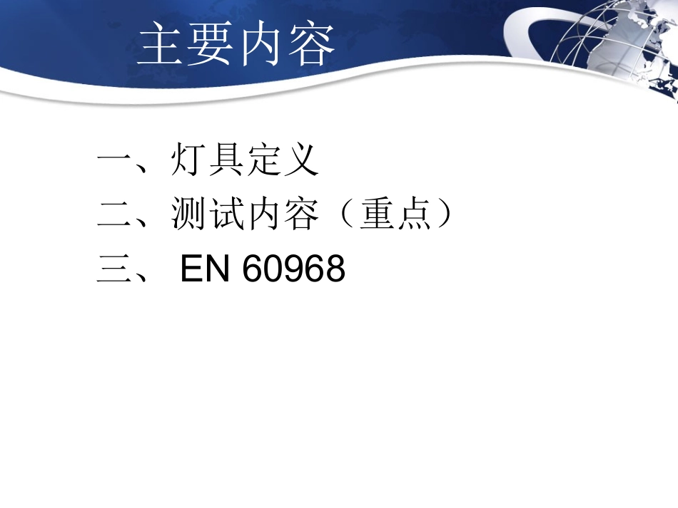 灯具测试内容_第2页