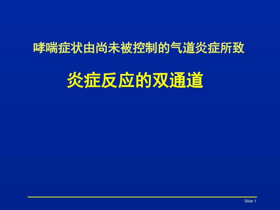 炎症反应双通道幻灯片_第1页