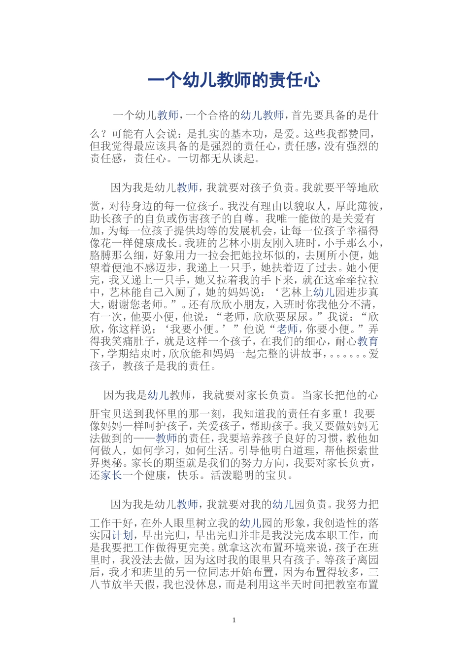 一个幼儿教师的责任心_第1页