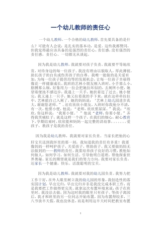 一个幼儿教师的责任心