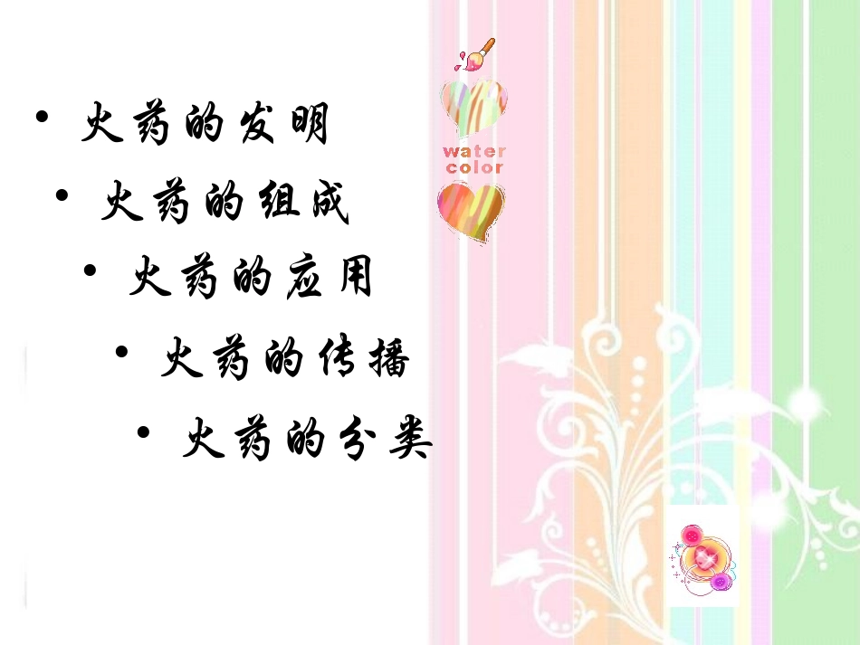 火药的发展与传播_第1页