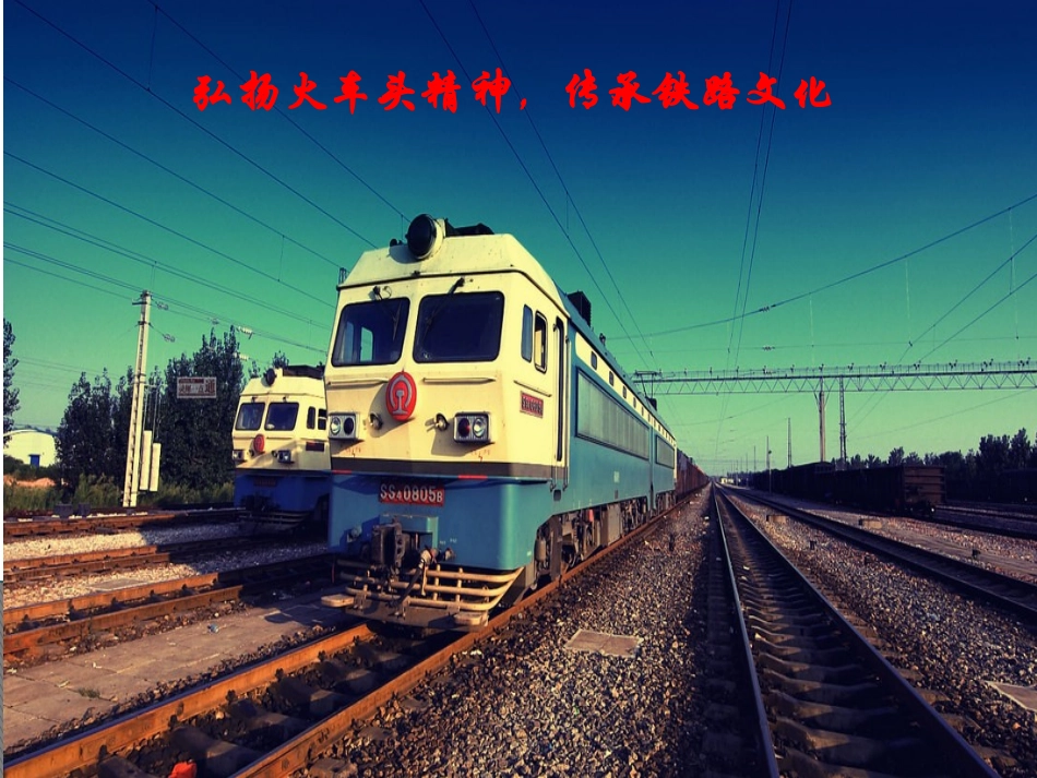 火车头精神与铁路文化_第1页