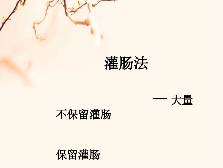 灌肠法-—大量不保留灌肠-保留灌肠_第1页