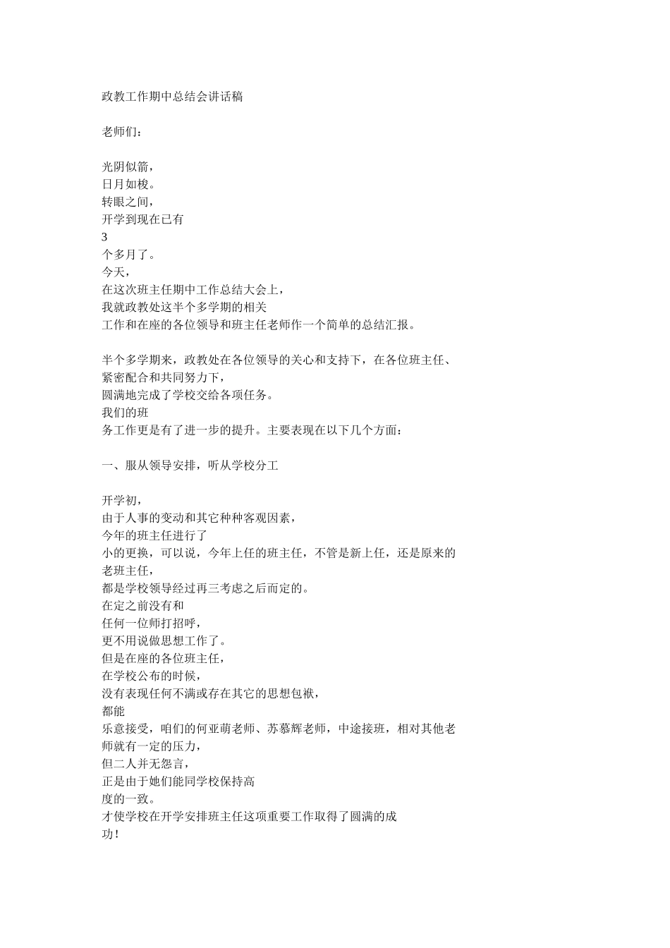 政教工作期中总结会讲话稿 (2)_第1页