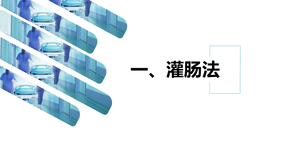 灌肠法的并发症及处理_第3页