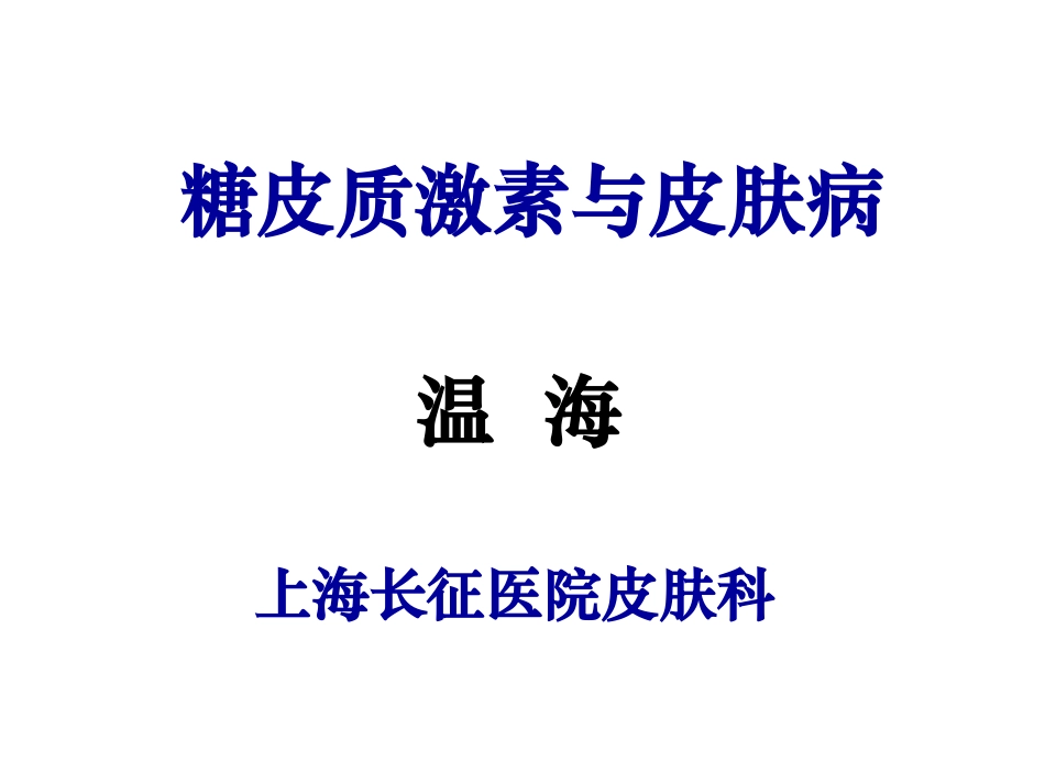激素与皮肤病_第1页