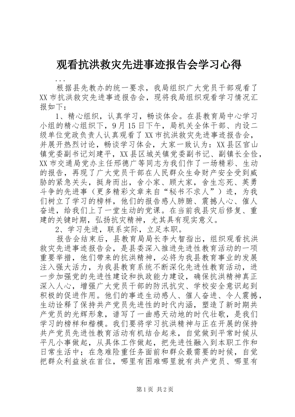 观看抗洪救灾先进事迹报告会学习心得_第1页