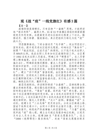 观《战“疫”一线党旗红》有感3篇