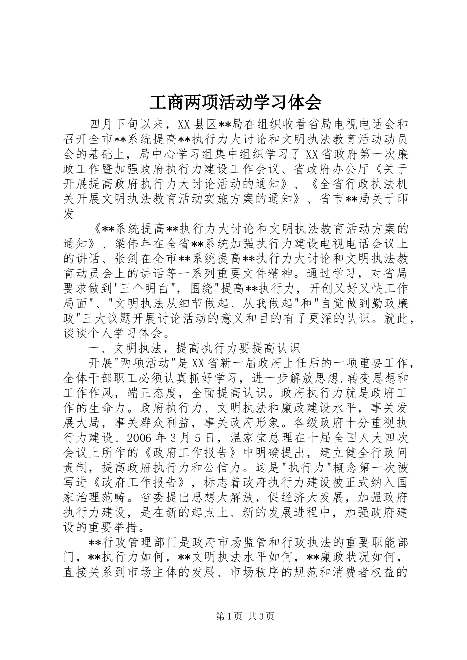 工商两项活动学习体会_第1页