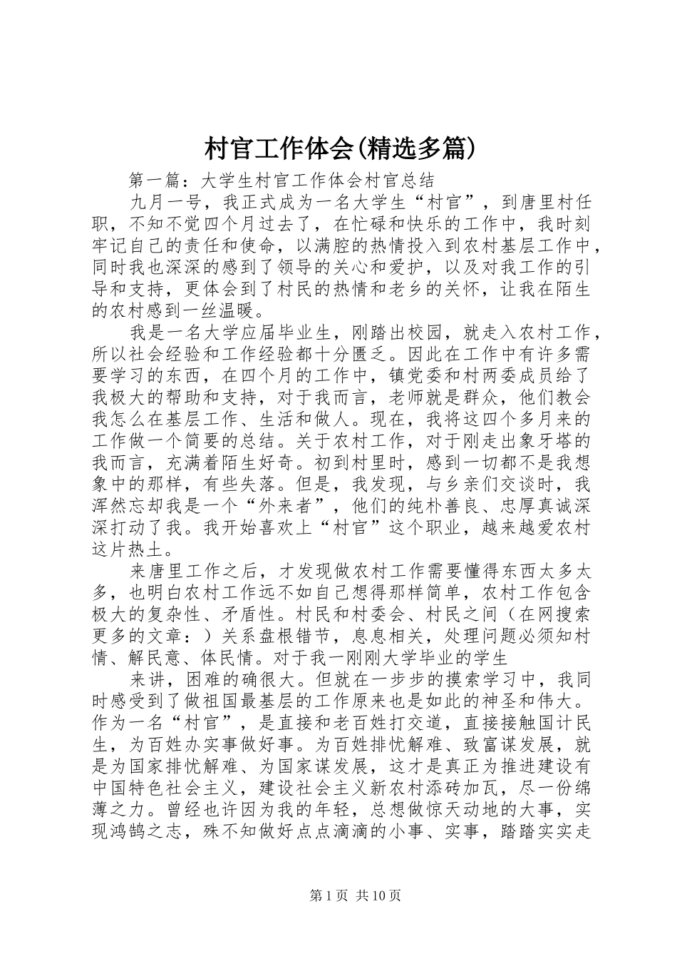 村官工作体会(精选多篇)_第1页