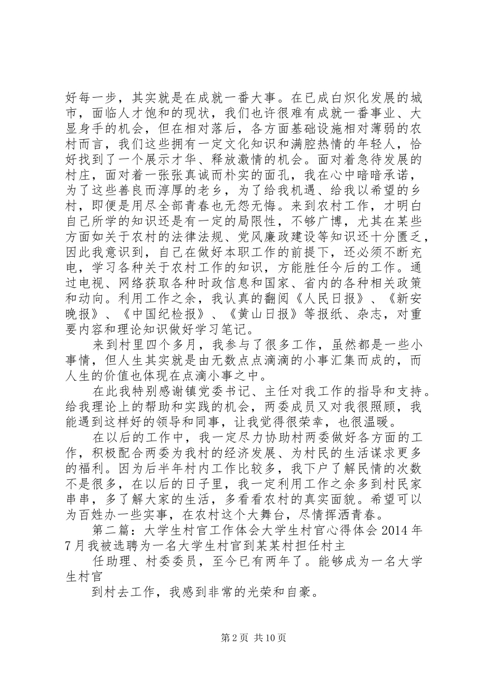 村官工作体会(精选多篇)_第2页