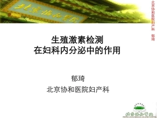 激素测定与妇科内分泌-北京协和郁琦汇总