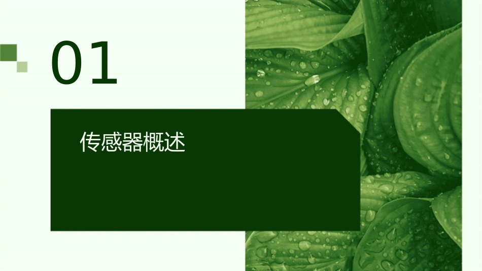 现代传感器介绍课件_第3页