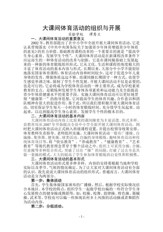 大课间的组织与开展