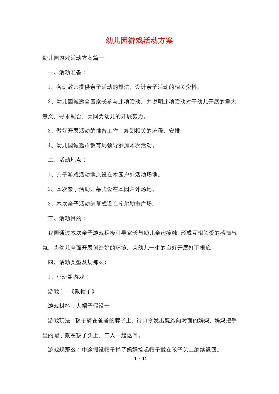 幼儿园游戏活动计划_第1页