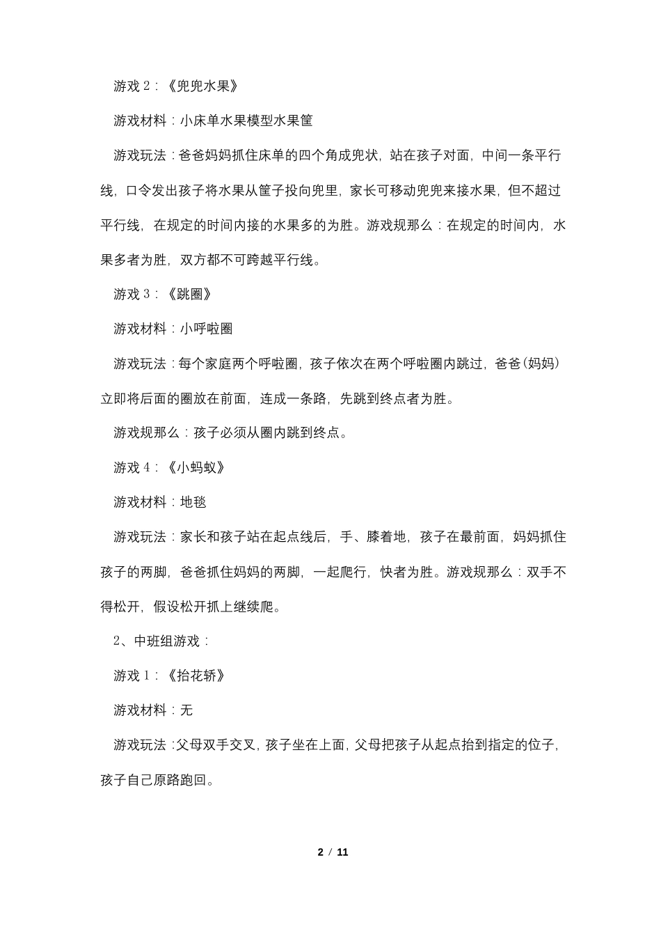 幼儿园游戏活动计划_第2页