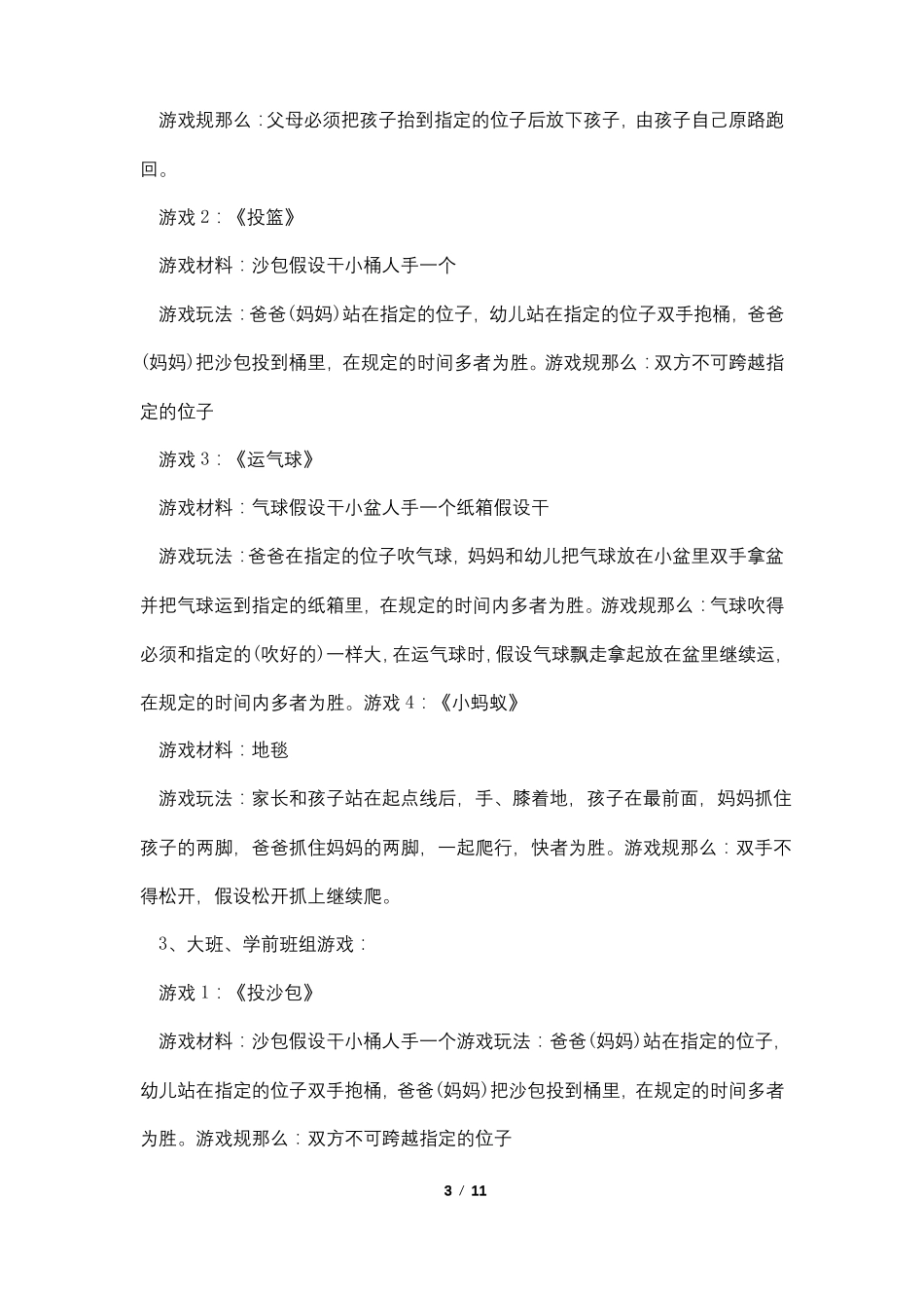 幼儿园游戏活动计划_第3页