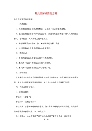 幼儿园游戏活动计划