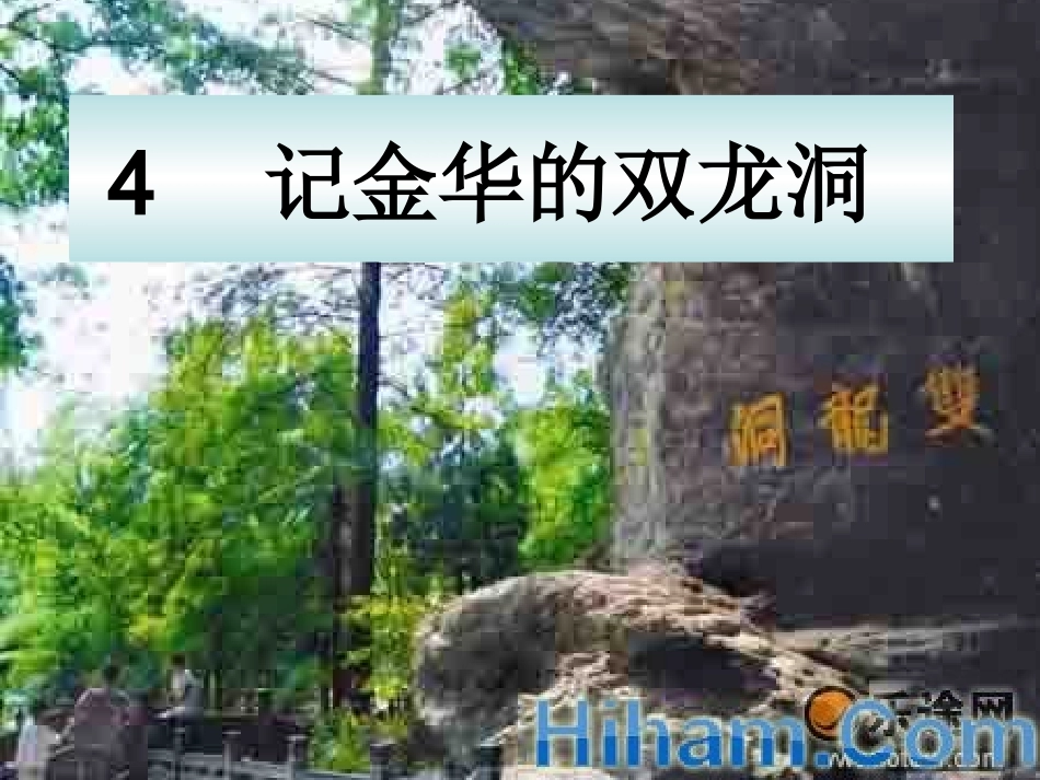 记金华的双龙洞 _第1页