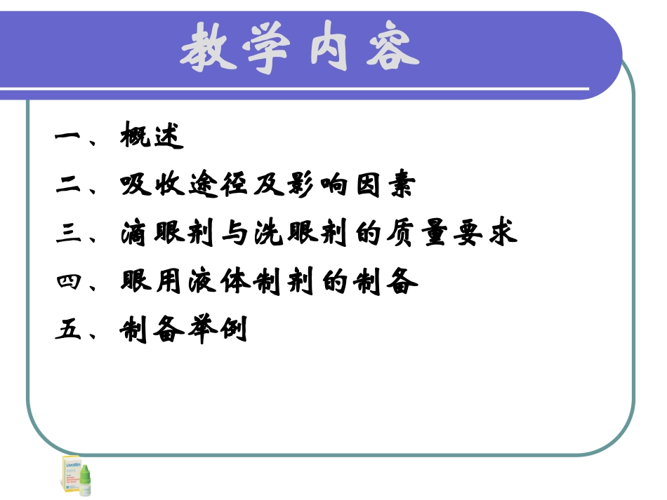 滴眼剂及其他灭菌与无菌制剂_第3页