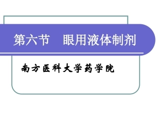 滴眼剂及其他灭菌与无菌制剂