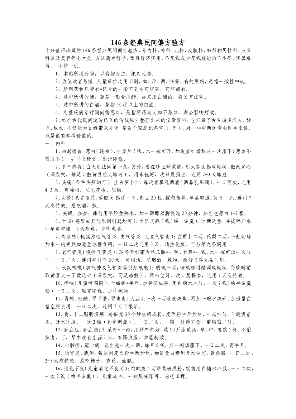 条经典民间偏方验方_第1页