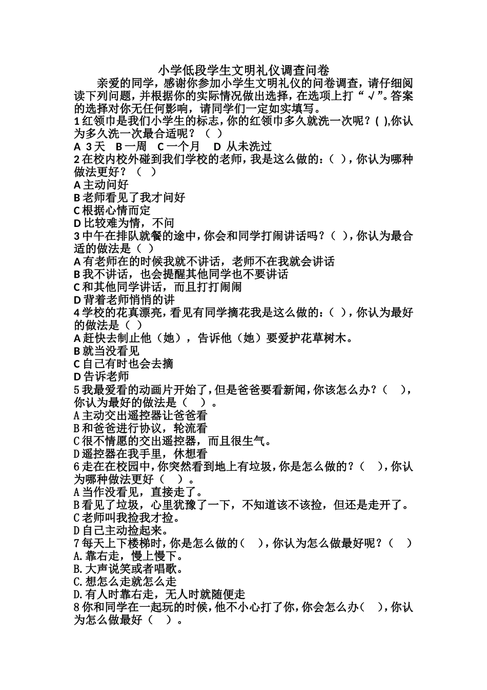 小学低段学生文明礼仪问卷调查表_第1页