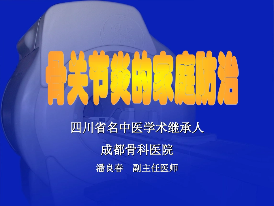 潘良春2《骨关节炎的家庭防治》_第1页