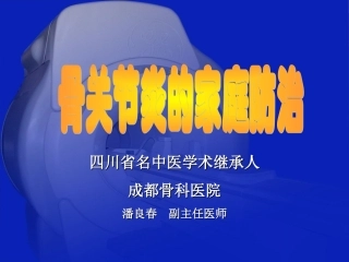 潘良春2《骨关节炎的家庭防治》