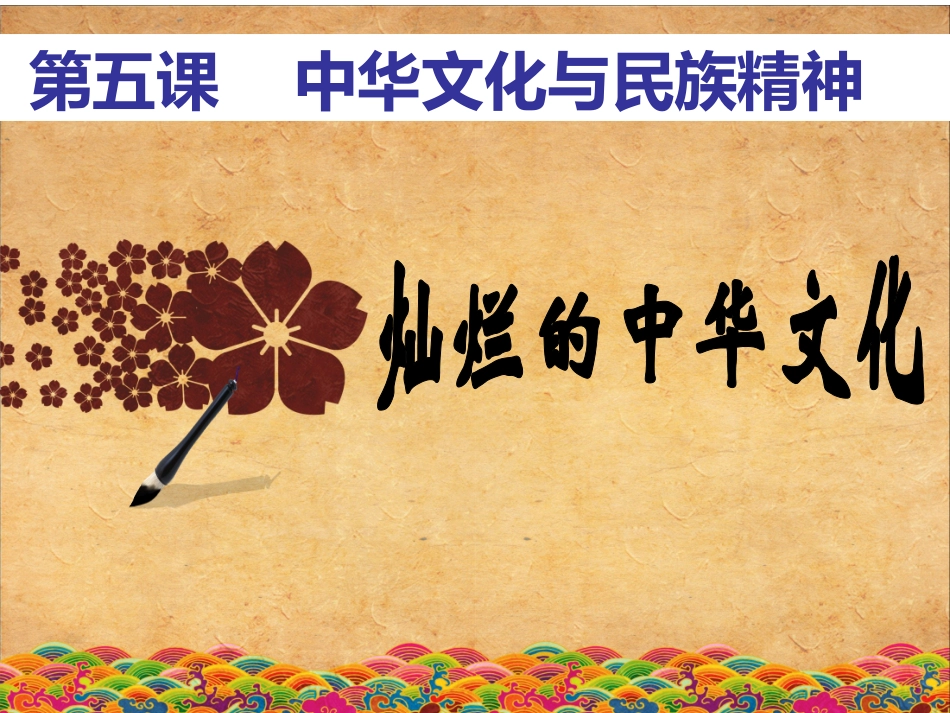 灿烂的中华文化 (2)_第1页