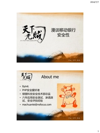 漫谈移动银行-马传雷