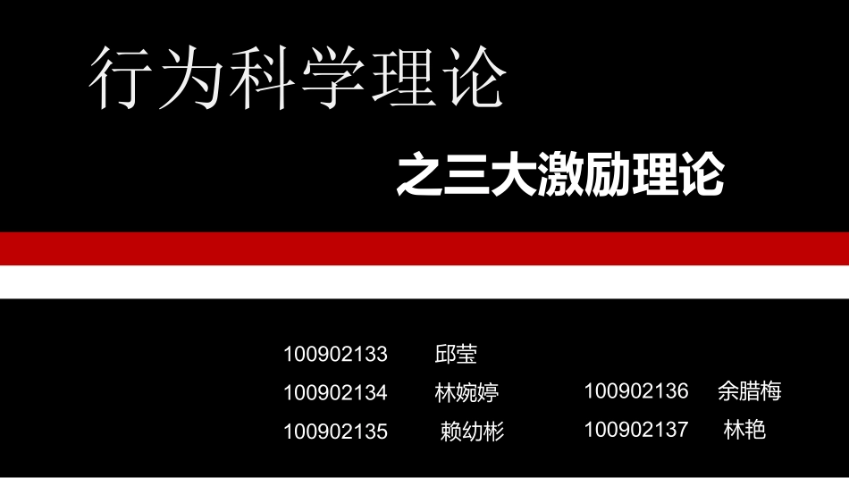 激励理论(全部整合过的)_第1页