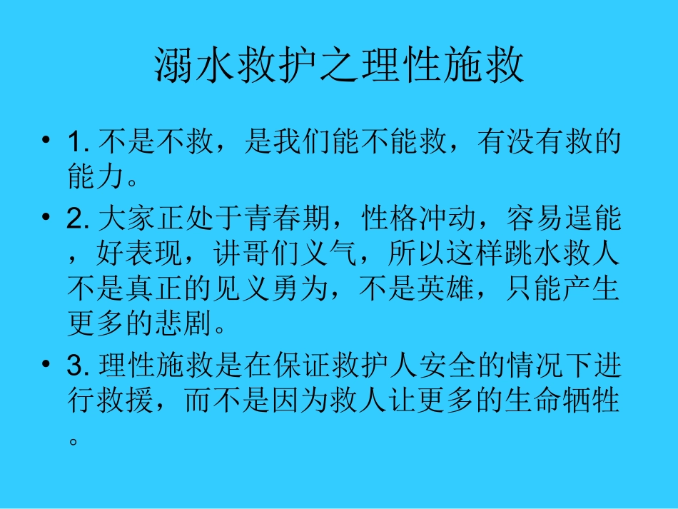 溺水的急救(自救-互救-救人)_第2页