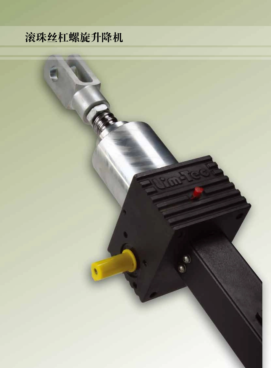 滚珠丝杠螺旋升降机_第1页