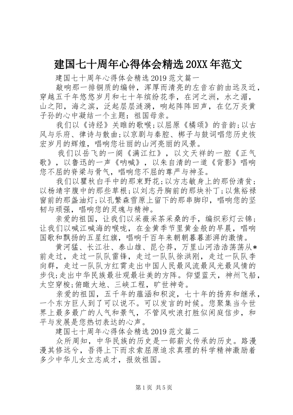 建国七十周年心得体会精选20XX年范文_第1页