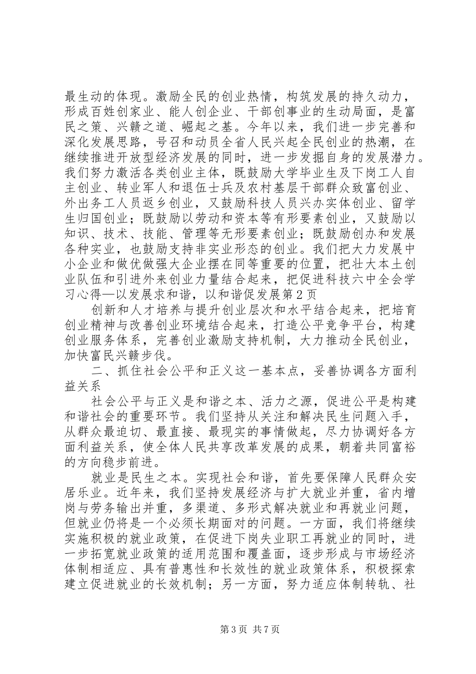 六中全会学习心得—以发展求和谐，以和谐促发展_第3页