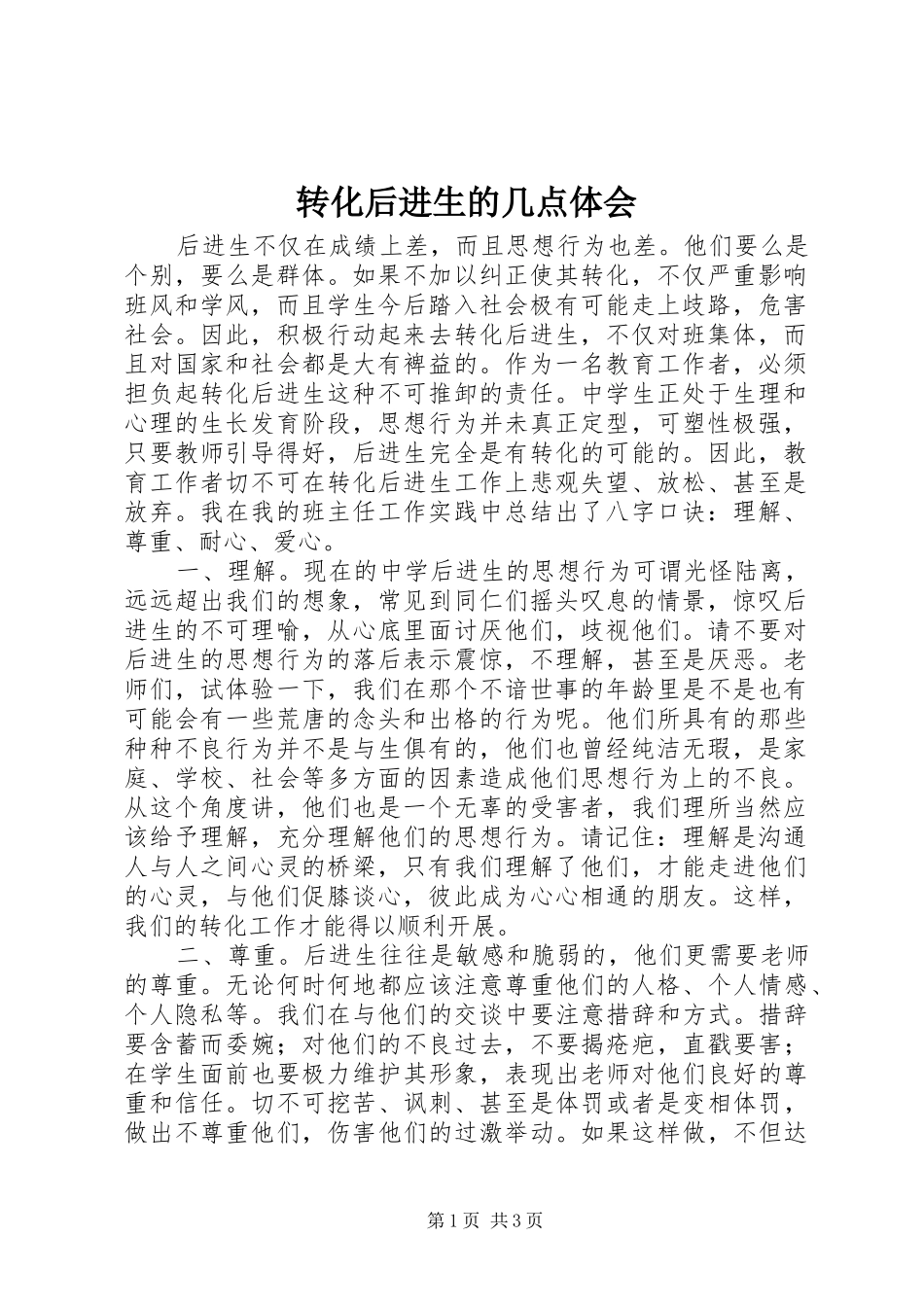 转化后进生的几点体会_第1页