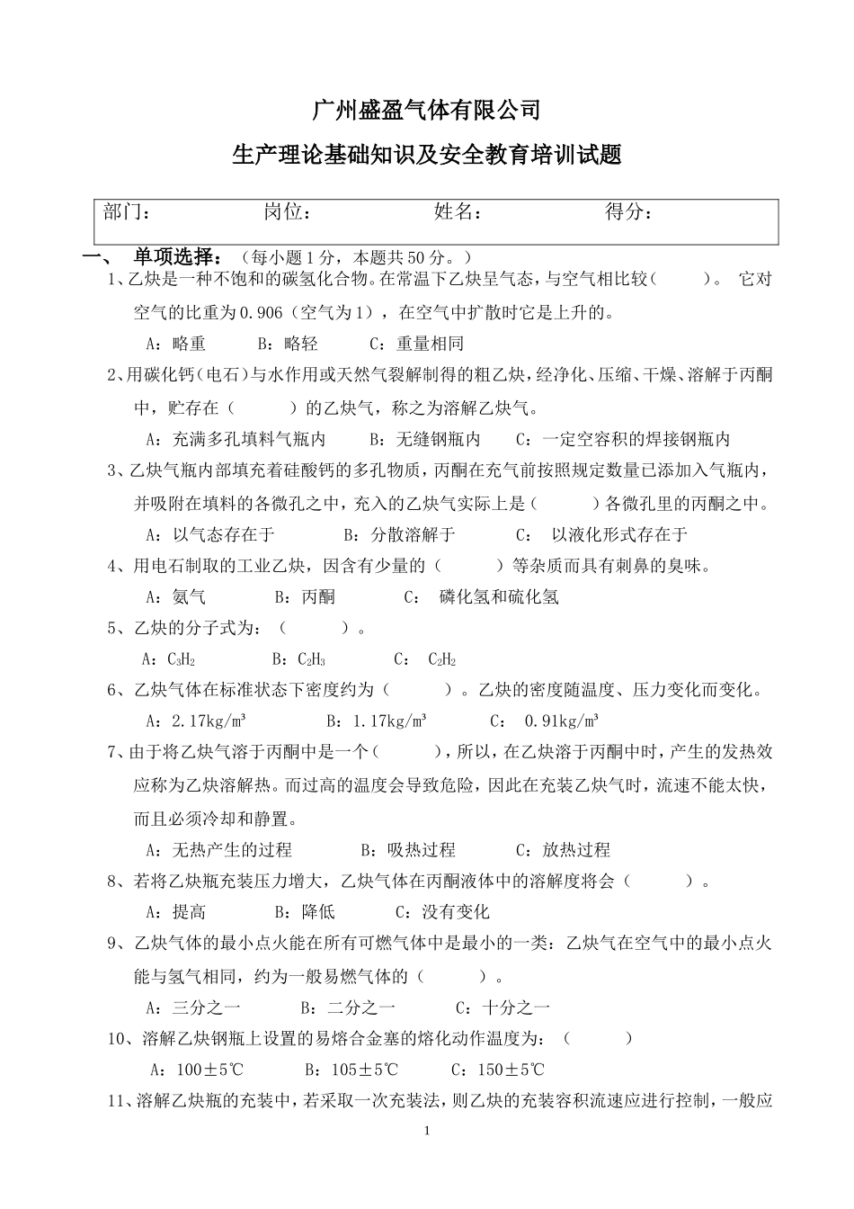 溶解乙炔常识试题_第1页