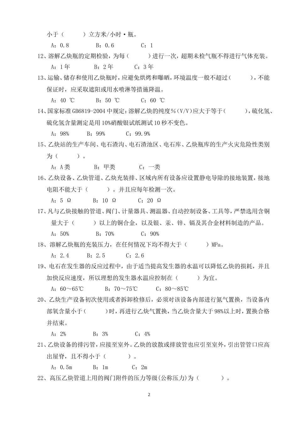 溶解乙炔常识试题_第2页