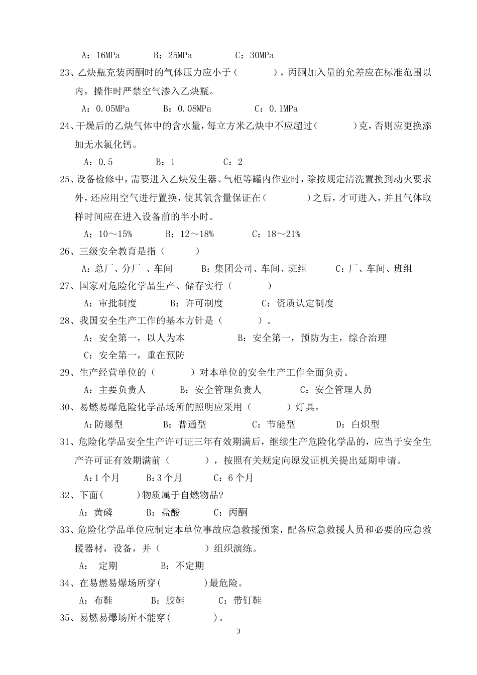 溶解乙炔常识试题_第3页