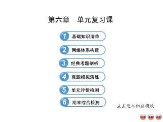 2013版初中数学金榜学案配套课件：第六章单元复习课（北师大版七年级下册）