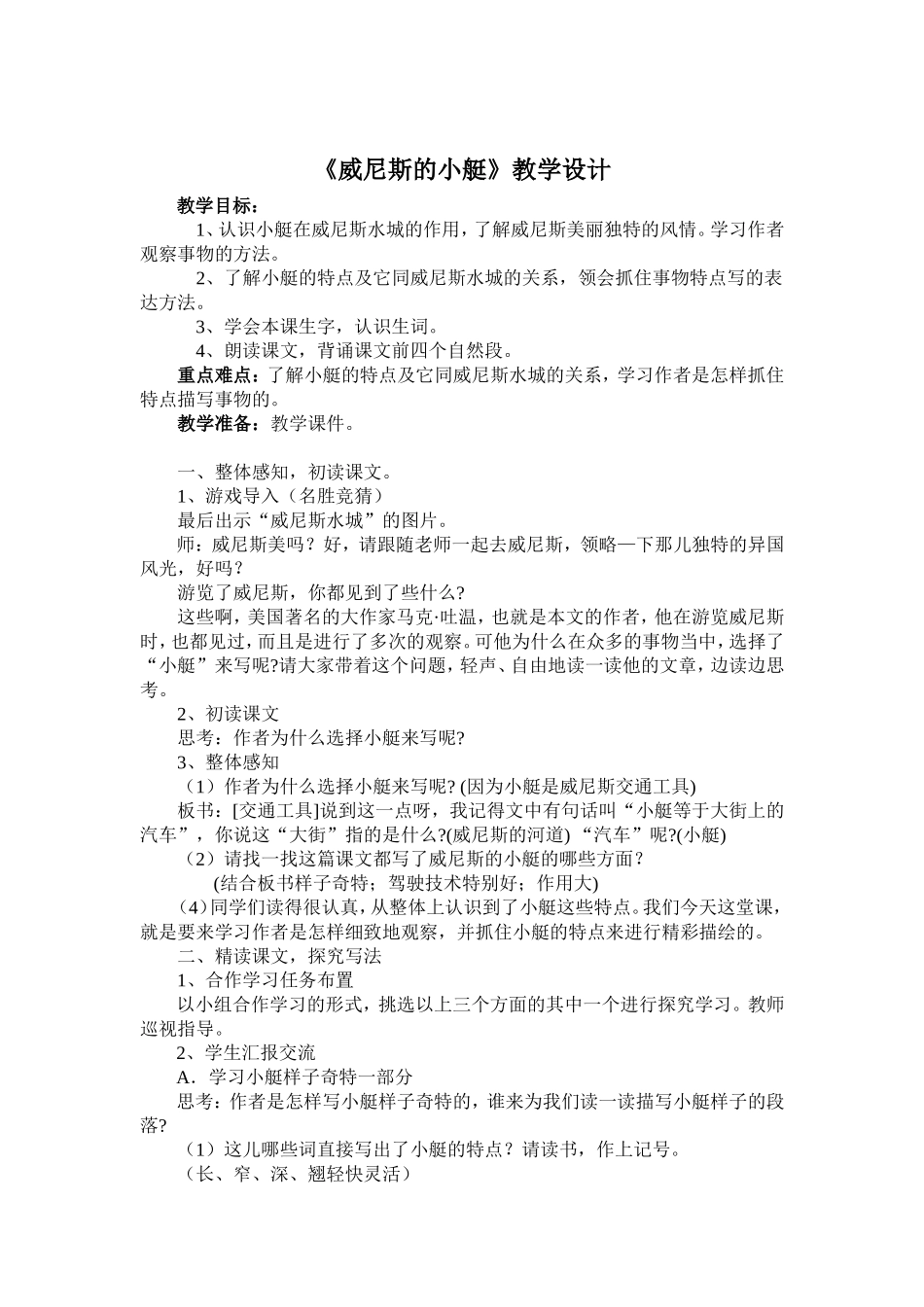 《威尼斯的小艇》教学设计_第1页