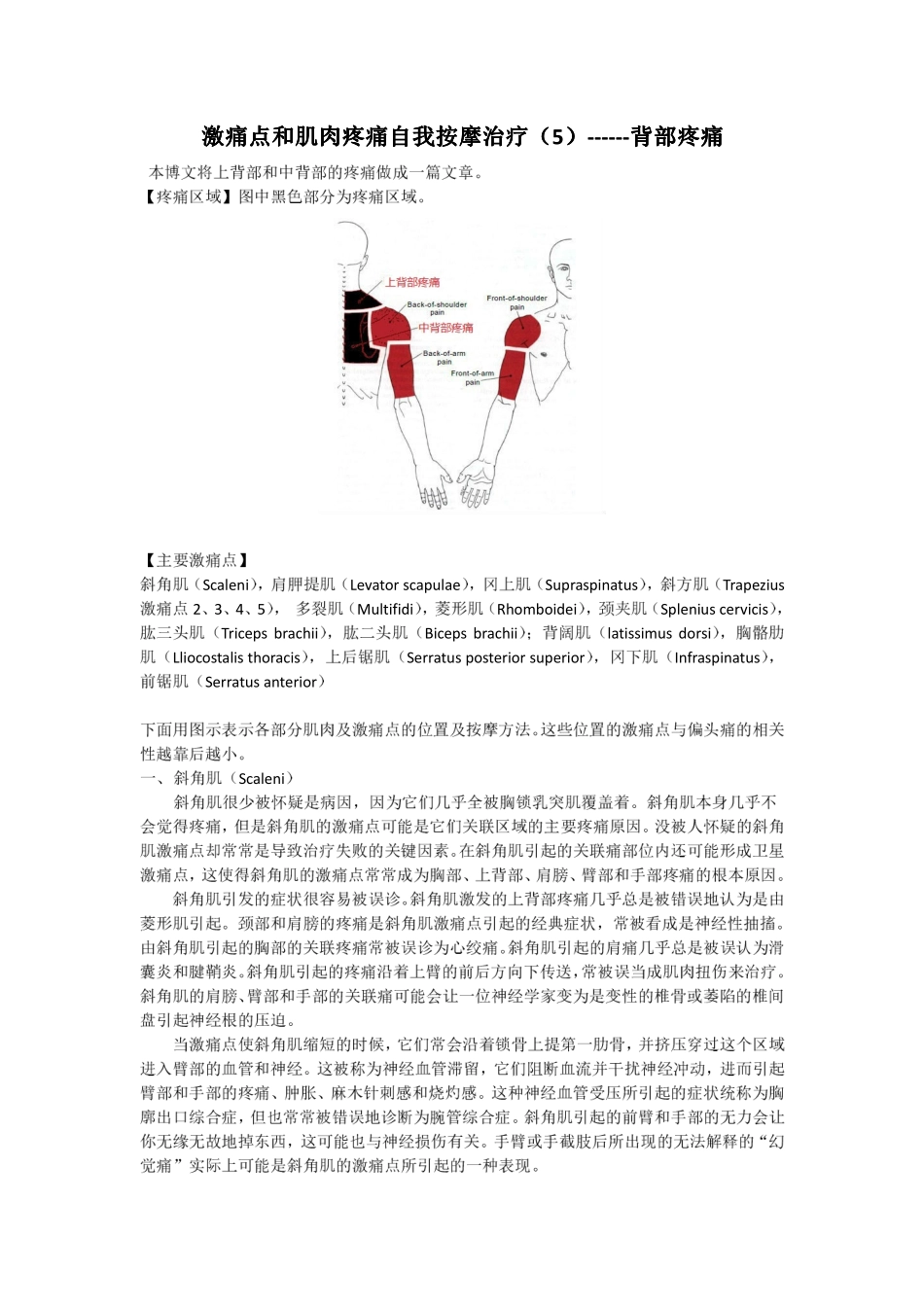 激痛点和肌肉疼痛自我按摩治疗(10)——上背部疼痛_第1页